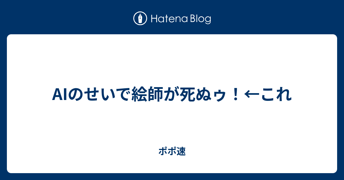 Aiのせいで絵師が死ぬゥ これ ポポ速