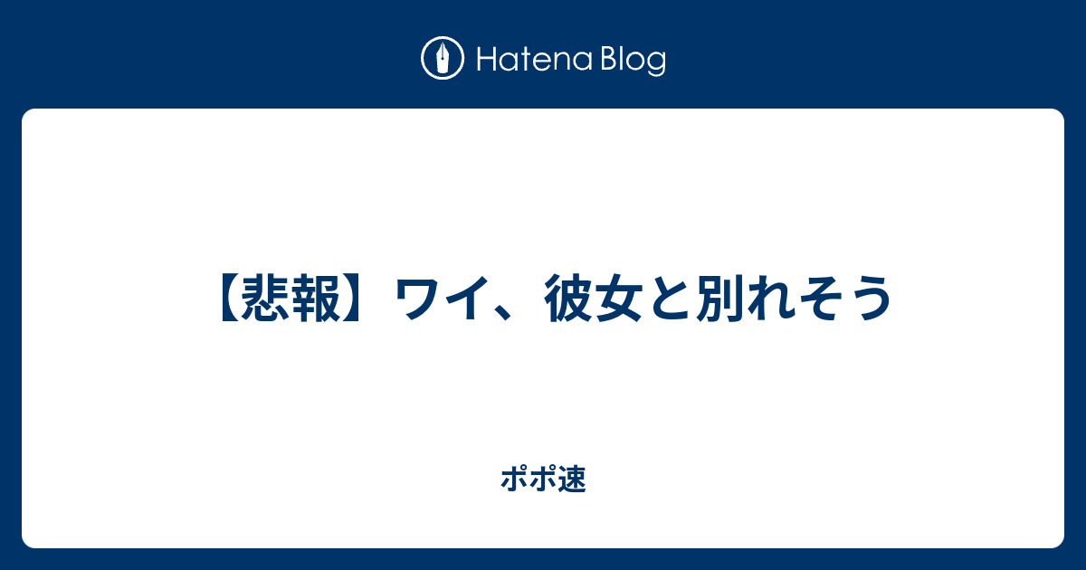 悲報 ワイ 彼女と別れそう ポポ速