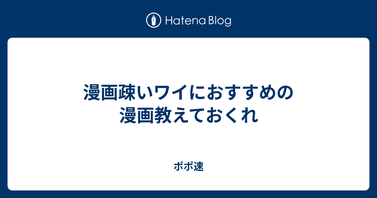 漫画疎いワイにおすすめの漫画教えておくれ - ポポ速