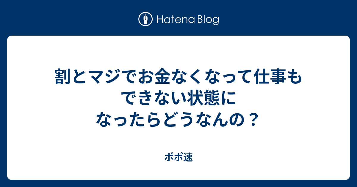 割とマジでお金なくなって仕事もできない状態になったらどうなんの？ - ポポ速