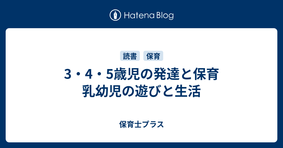 3・4・5歳児の発達と保育 乳幼児の遊びと生活 保育士プラス 3271