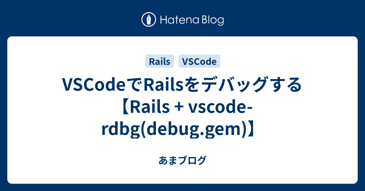 VSCodeでRailsをデバッグする【Rails + vscode-rdbg(debug.gem)】 - あまブログ