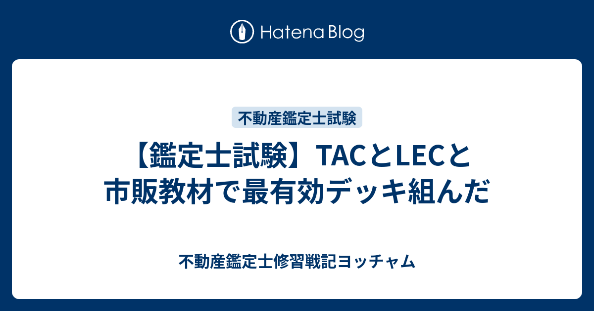 鑑定士試験】TACとLECと市販教材で最有効デッキ組んだ - 不動産鑑定士修習戦記ヨッチャム