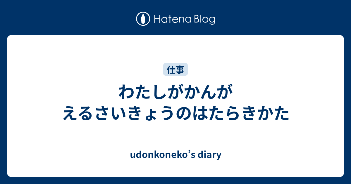 わたしがかんがえるさいきょうのはたらきかた - udonkoneko’s diary