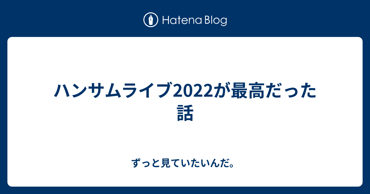 ハンサムライブ2022が最高だった話 - ずっと見ていたいんだ。