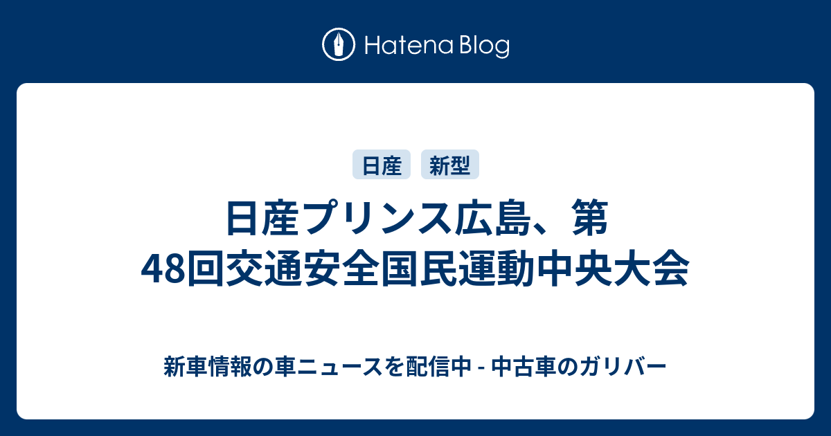 日産プリンス広島、第48回交通安全国民運動中央大会 - 新車情報の車