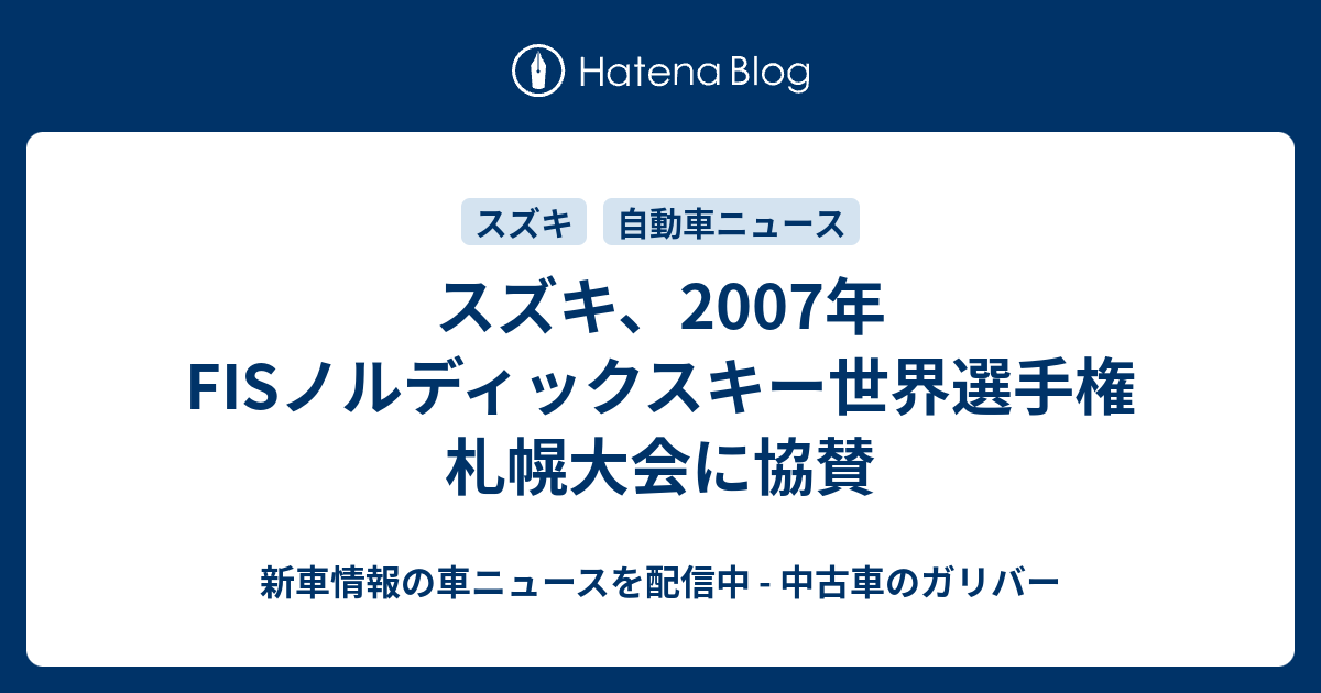 スズキ、2007年FISノルディックスキー世界選手権 札幌大会に協賛