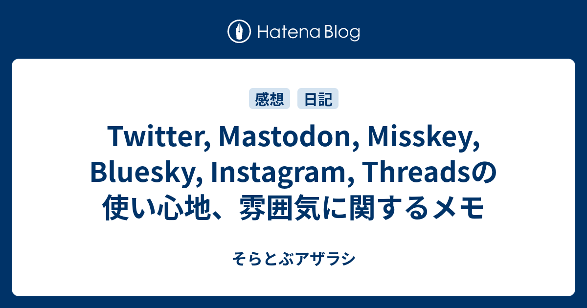 Twitter Mastodon Misskey Bluesky Instagram Threadsの使い心地、雰囲気に関するメモ