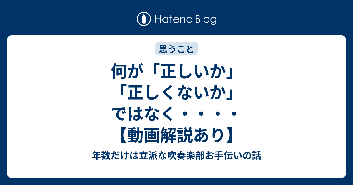 何が「正しいか」「正しくないか」ではなく・・・・【動画解説あり】 - 年数だけは立派な吹奏楽部お手伝いの話