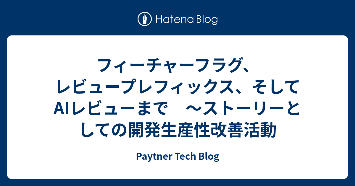 フィーチャーフラグ、レビュープレフィックス、そしてAIレビューまで