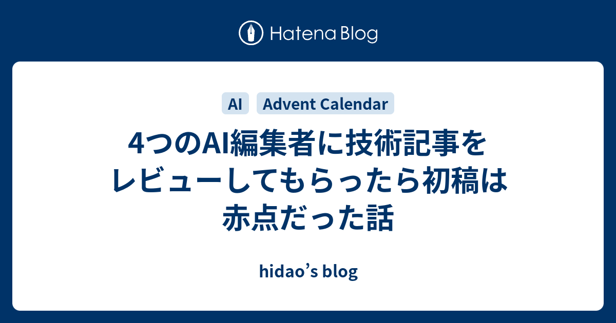 4つのAI編集者に技術記事をレビューしてもらったら初稿は赤点だった話 - hidao’s blog