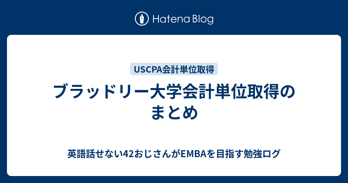 ブラッドリー大学会計単位取得のまとめ - アラフォーおとうくん USCPA