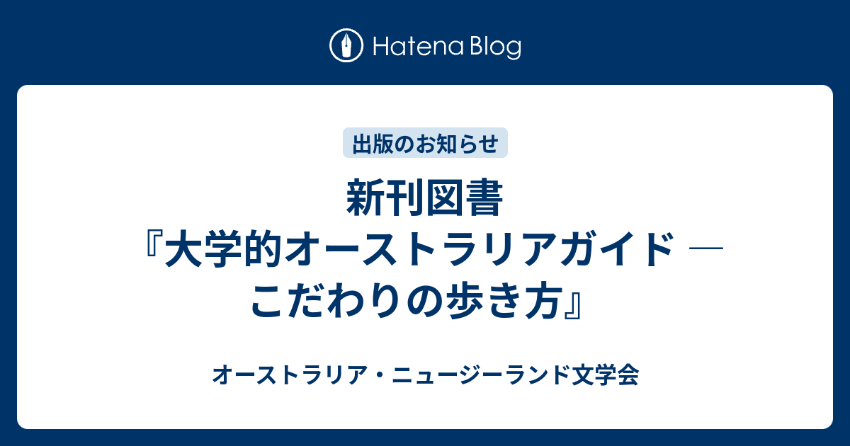 新刊図書『大学的オーストラリアガイド — こだわりの歩き方