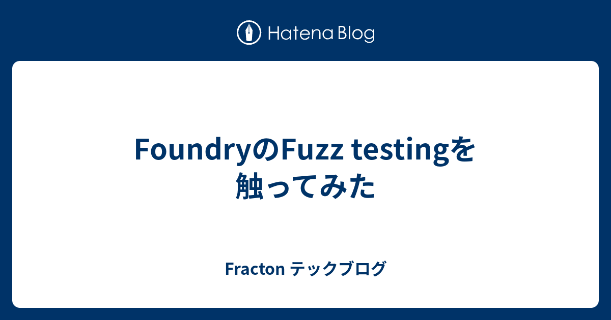 FoundryのFuzz testingを触ってみた - Fracton エンジニアブログ