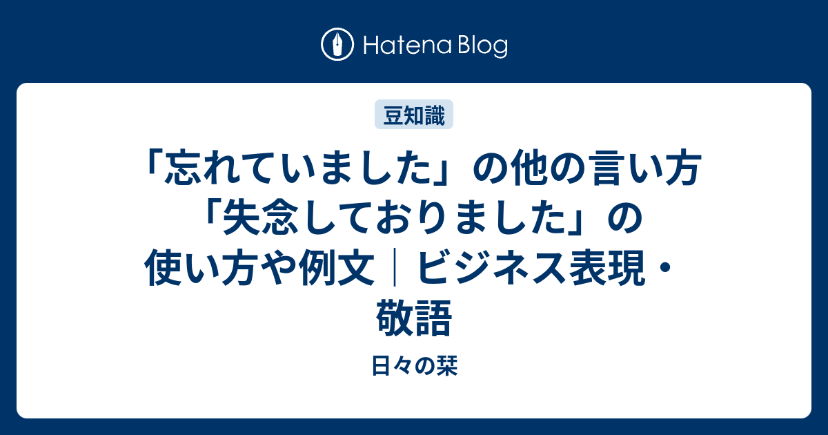 「忘れていました」の他の言い方「失念しておりました」の使い方や例文｜ビジネス表現・敬語 - 日々の栞