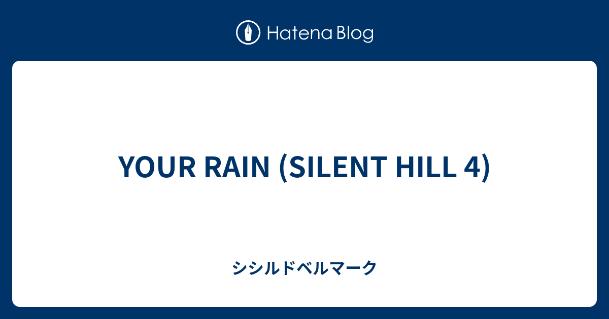YOUR RAIN (SILENT HILL 4) シシルドベルマーク