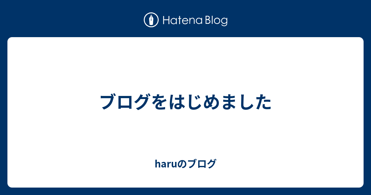 ブログをはじめました - haruのブログ