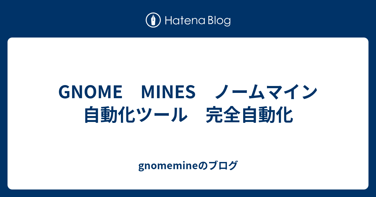 GNOME MINES ノームマイン 自動化ツール 完全自動化 - gnomemineのブログ