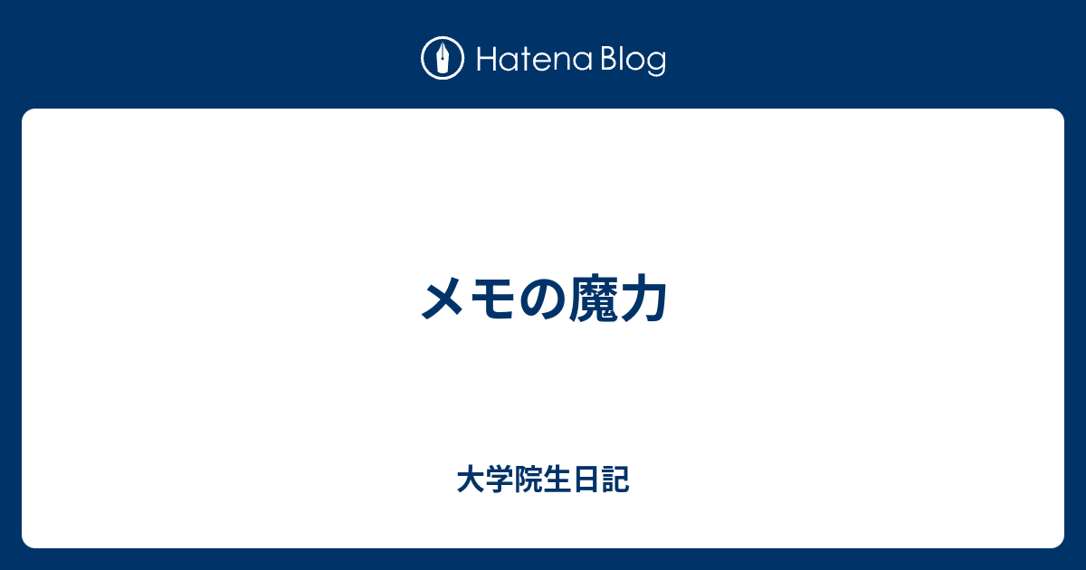 メモの魔力 大学院生日記