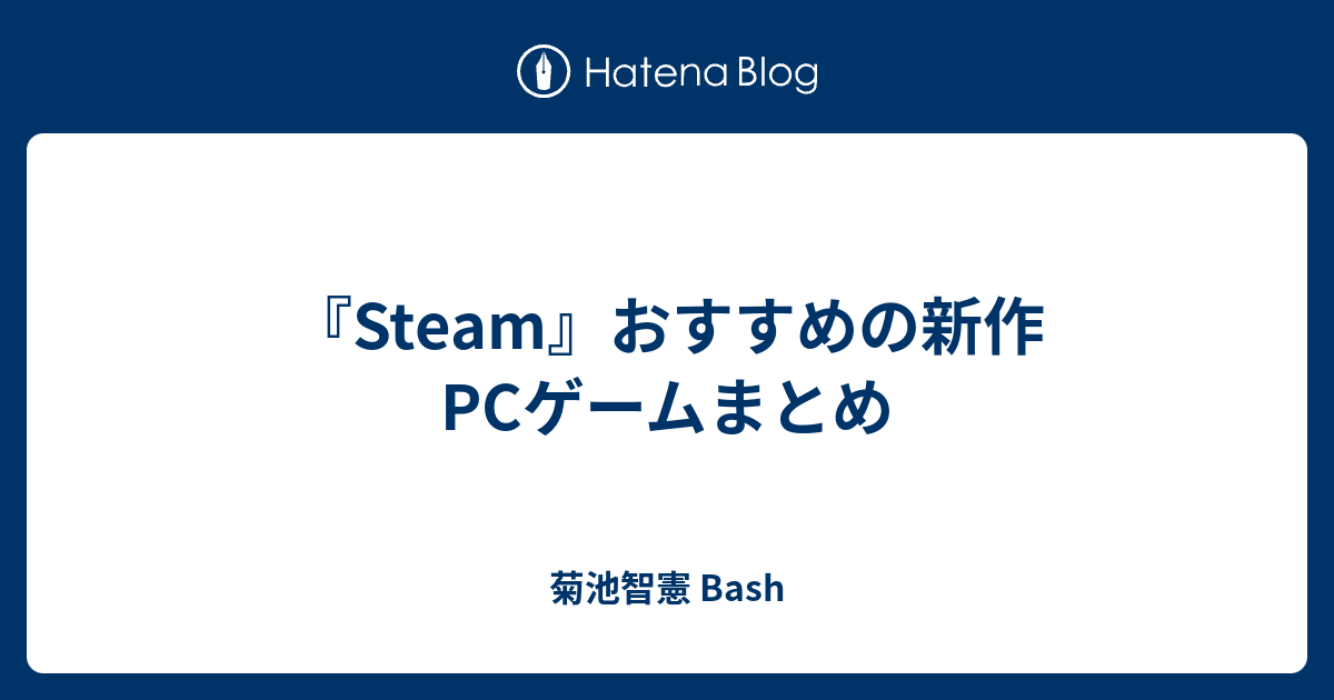 Steam おすすめの新作pcゲームまとめ 菊池智憲 Bash