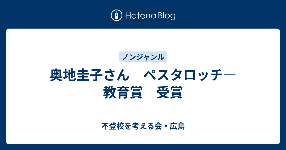 奥地圭子さん ペスタロッチ―教育賞 受賞 - 不登校を考える会・広島