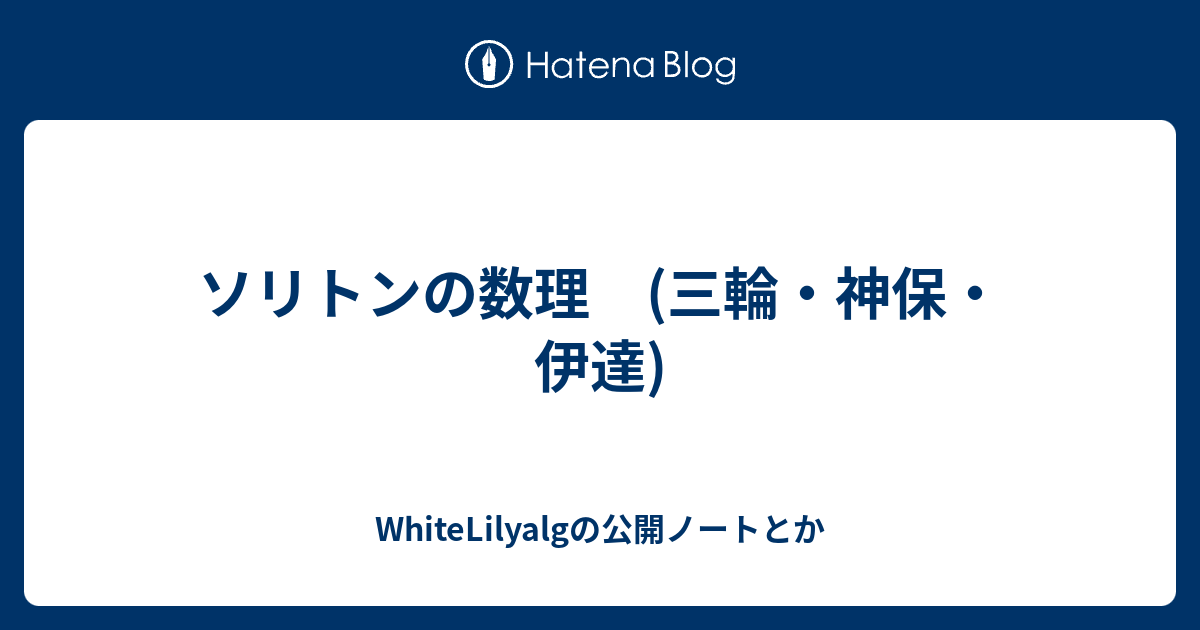 ソリトンの数理 (三輪・神保・伊達) - WhiteLilyalgの公開ノートとか