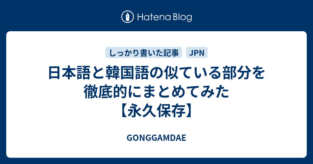 日本語と韓国語の似ている部分を徹底的にまとめてみた【永久保存】 Gonggamdae 9661