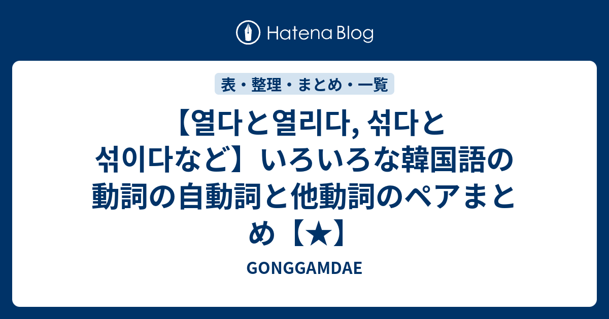 【열다と열리다, 섞다と섞이다など】いろいろな韓国語の動詞の自動詞と他動詞のペアまとめ【★】 - GONGGAMDAE