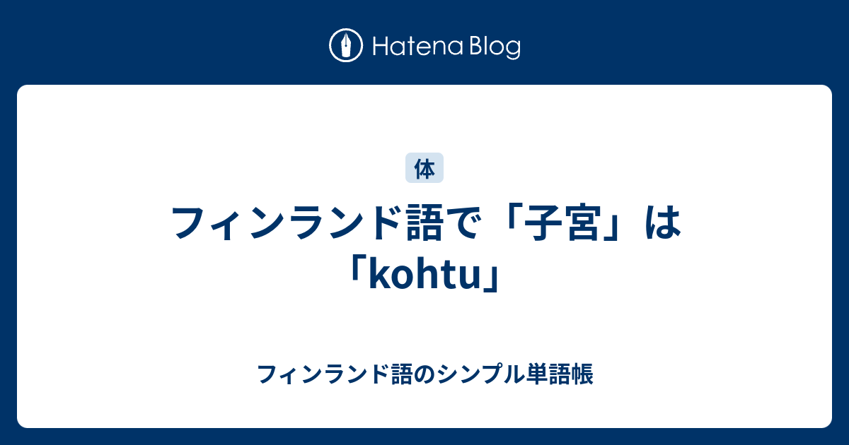 フィンランド語で「子宮」は「kohtu」 - フィンランド語のシンプル単語帳
