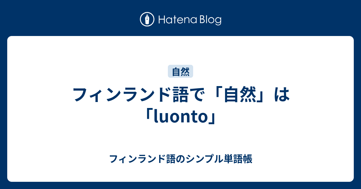 フィンランド語で「自然」は「luonto」 - フィンランド語のシンプル単語帳