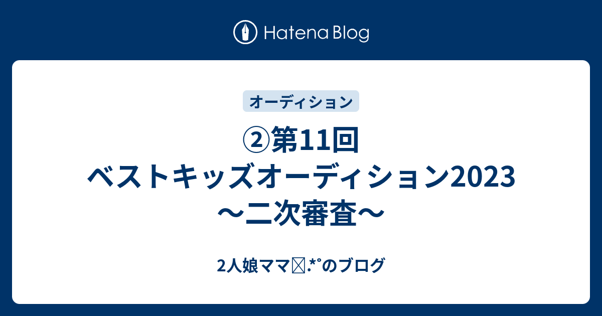 第11回ベストキッズ名鑑2023 ベストキッズオーディション - 雑誌