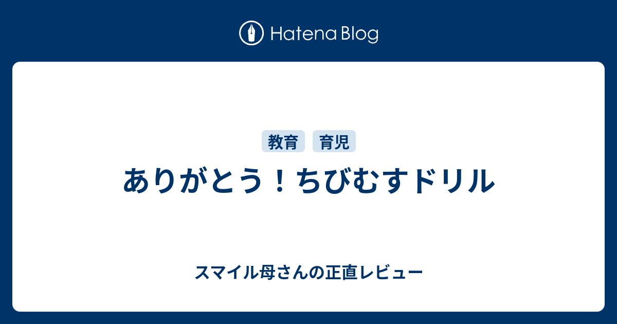 ありがとう ちびむすドリル スマイル母さんの正直レビュー