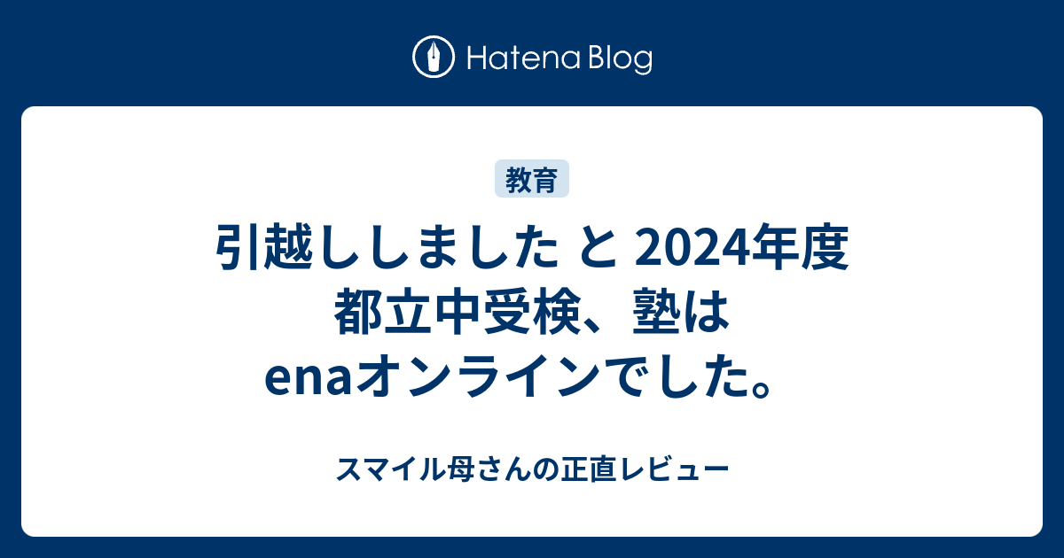 引越ししました と 2024年度 都立中受検、塾はenaオンラインで