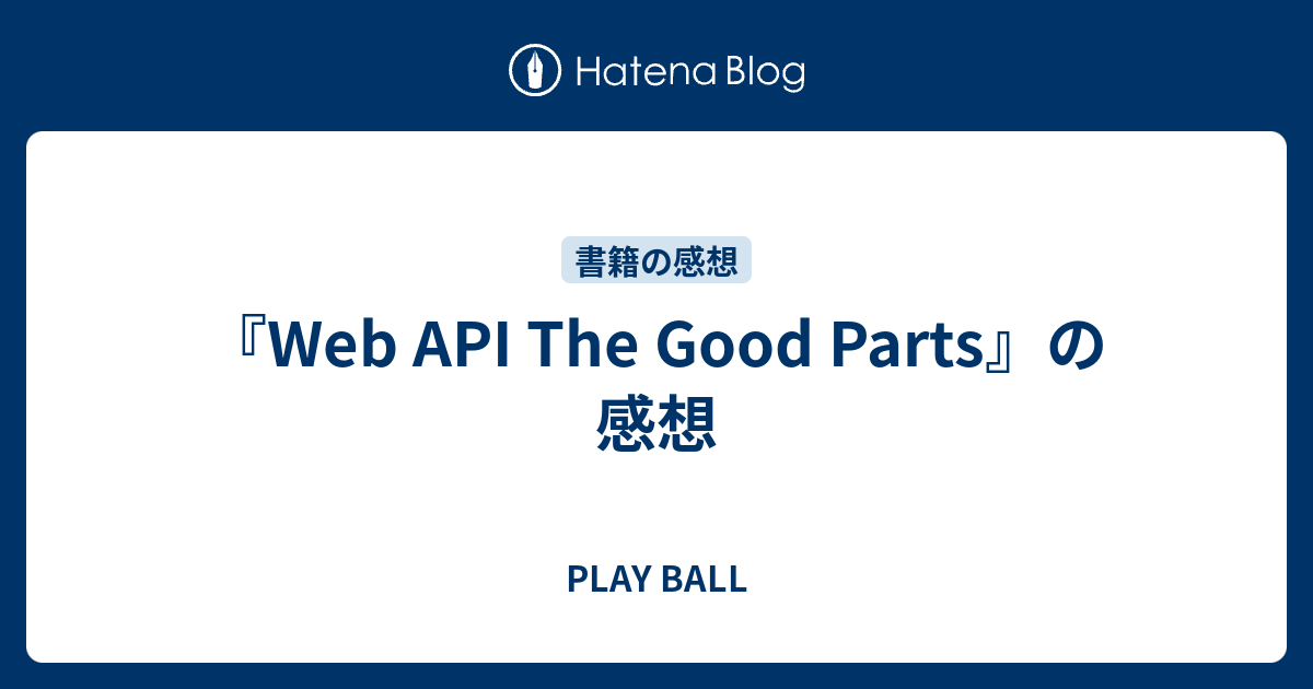 『Web API The Good Parts』の感想 - PLAY BALL
