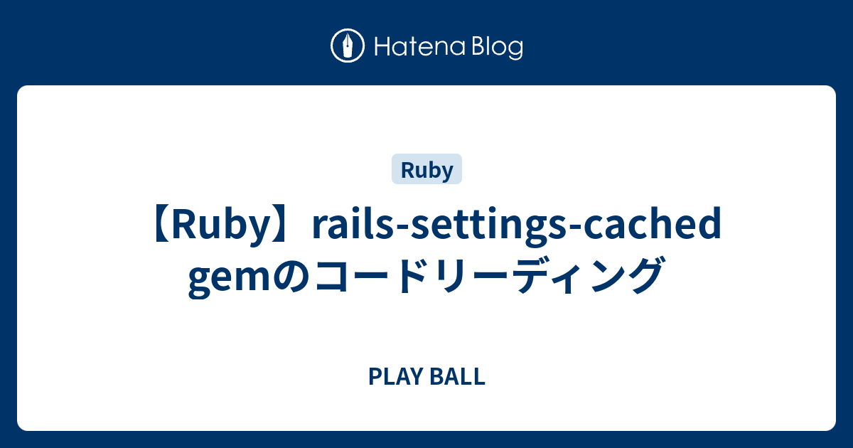 【Ruby】rails-settings-cached gemのコードリーディング - PLAY BALL