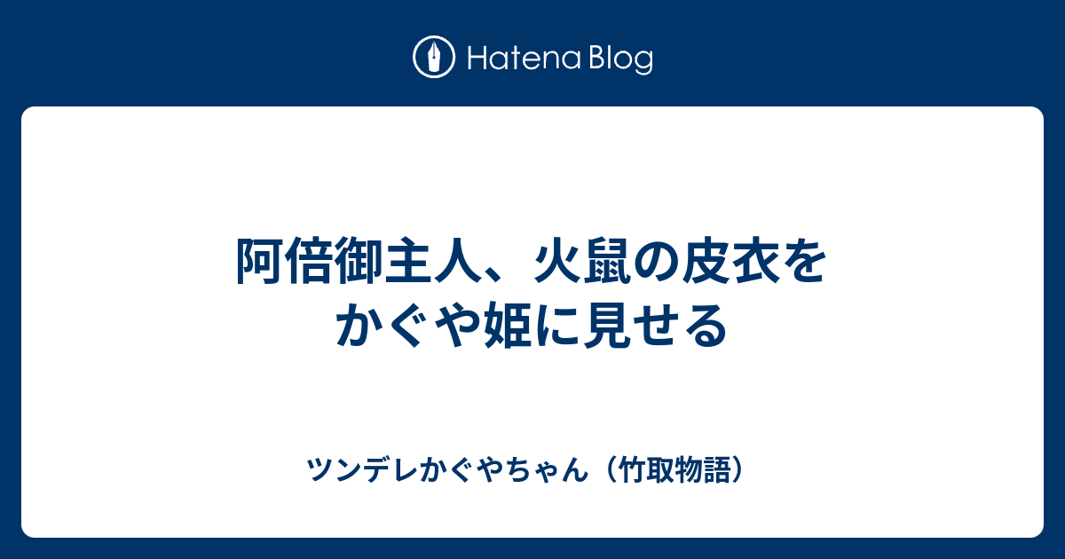 阿倍御主人 火鼠の皮衣をかぐや姫に見せる ツンデレかぐやちゃん 竹取物語