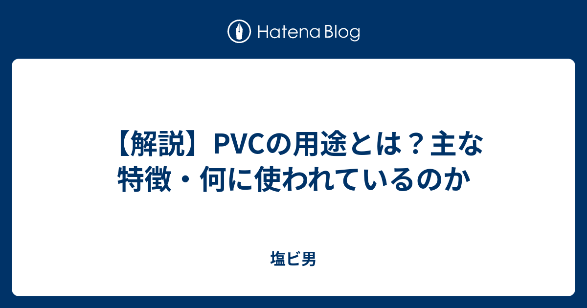 【解説】PVCの用途とは？主な特徴・何に使われているのか - 塩ビ男