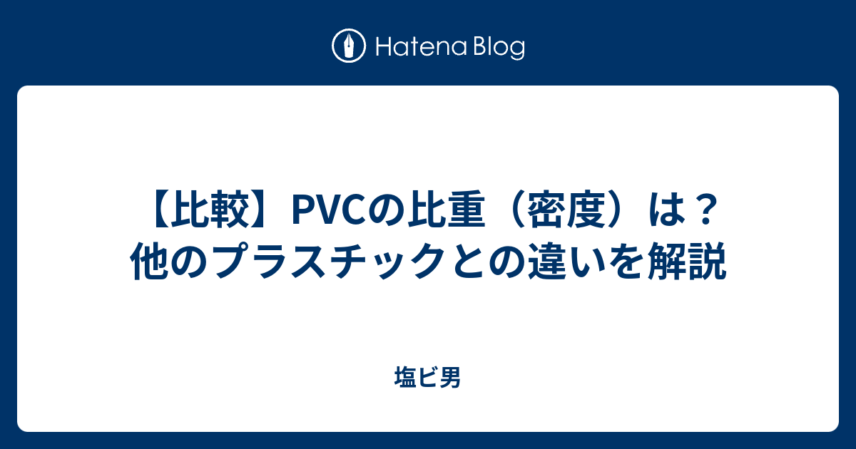 【比較】PVCの比重（密度）は？他のプラスチックとの違いを解説 - 塩ビ男