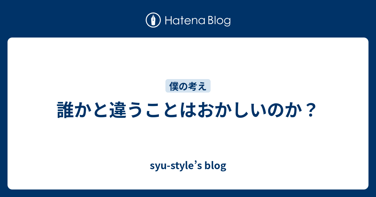 誰かと違うことはおかしいのか？ - syu-style’s blog