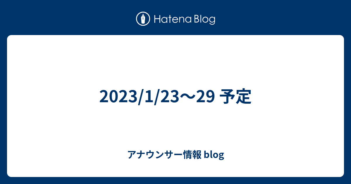 2023/1/23～29 予定 - アナウンサー情報 blog