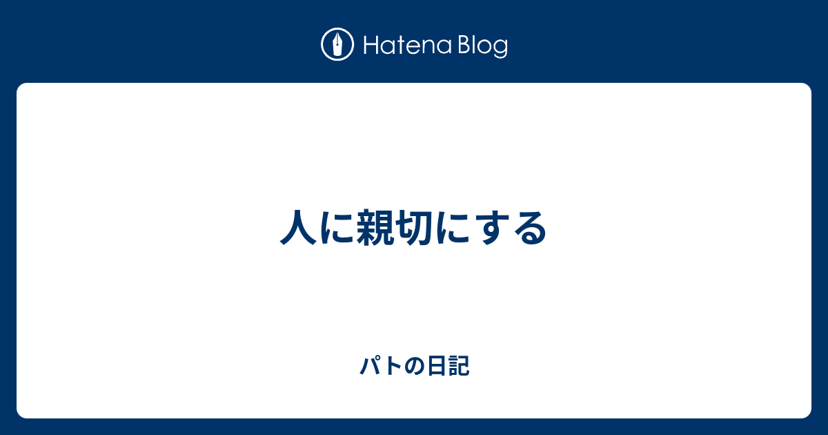 人に親切にする パトの日記 9490