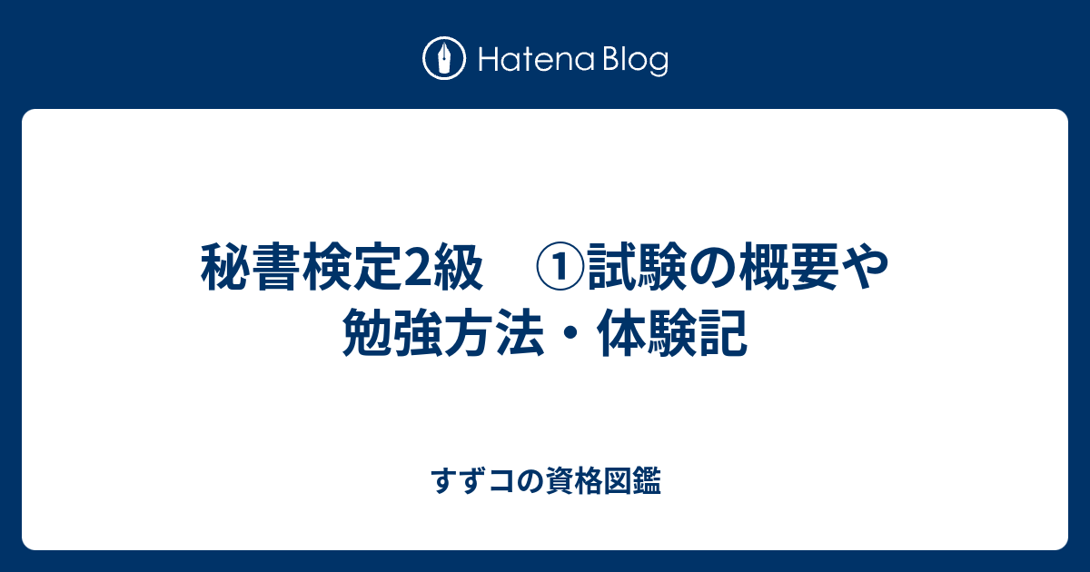 秘書検定2級 ①試験の概要や勉強方法・体験記 すずコの資格図鑑