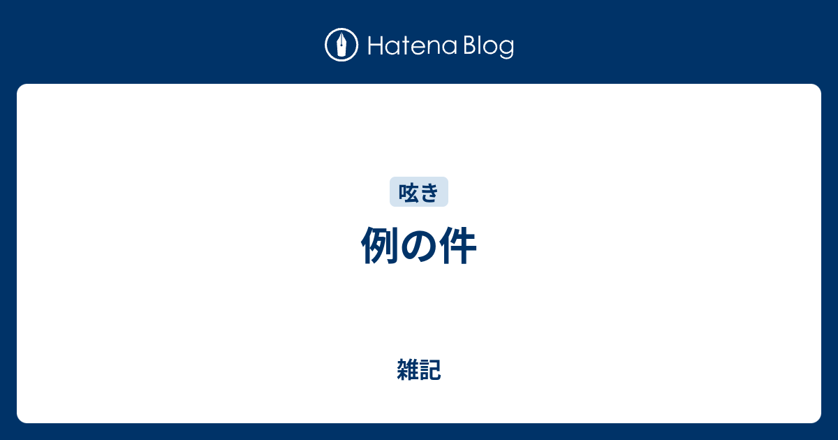 例の件 - 雑記