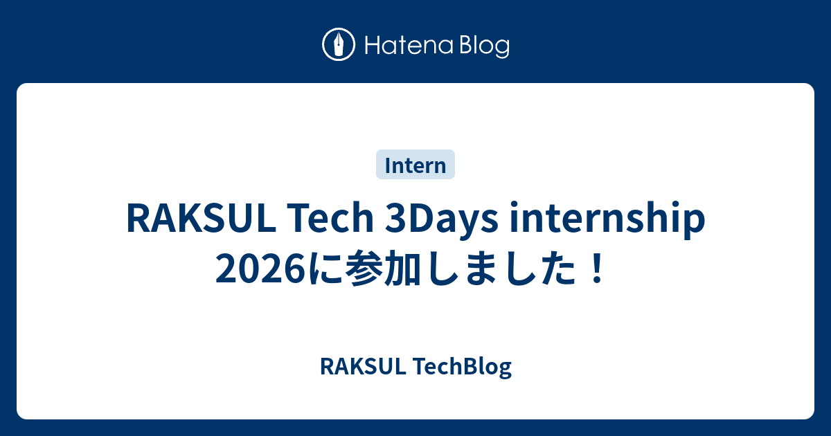 RAKSUL Tech 3Days internship 2026に参加しました！ | RAKSUL TechBlog