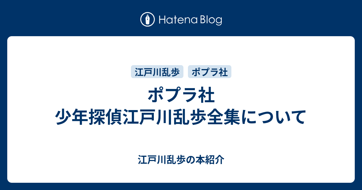 ポプラ社 少年探偵江戸川乱歩全集について - 江戸川乱歩の本紹介