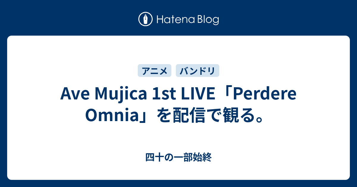 Ave Mujica 1st LIVE「Perdere Omnia」を配信で観る。 - 四十の一部始終