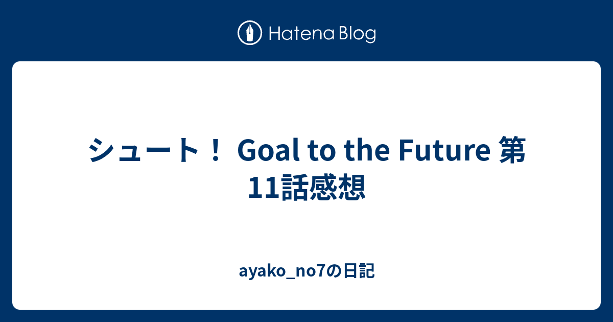 シュート Goal To The Future 第11話感想 Ayako No7の日記