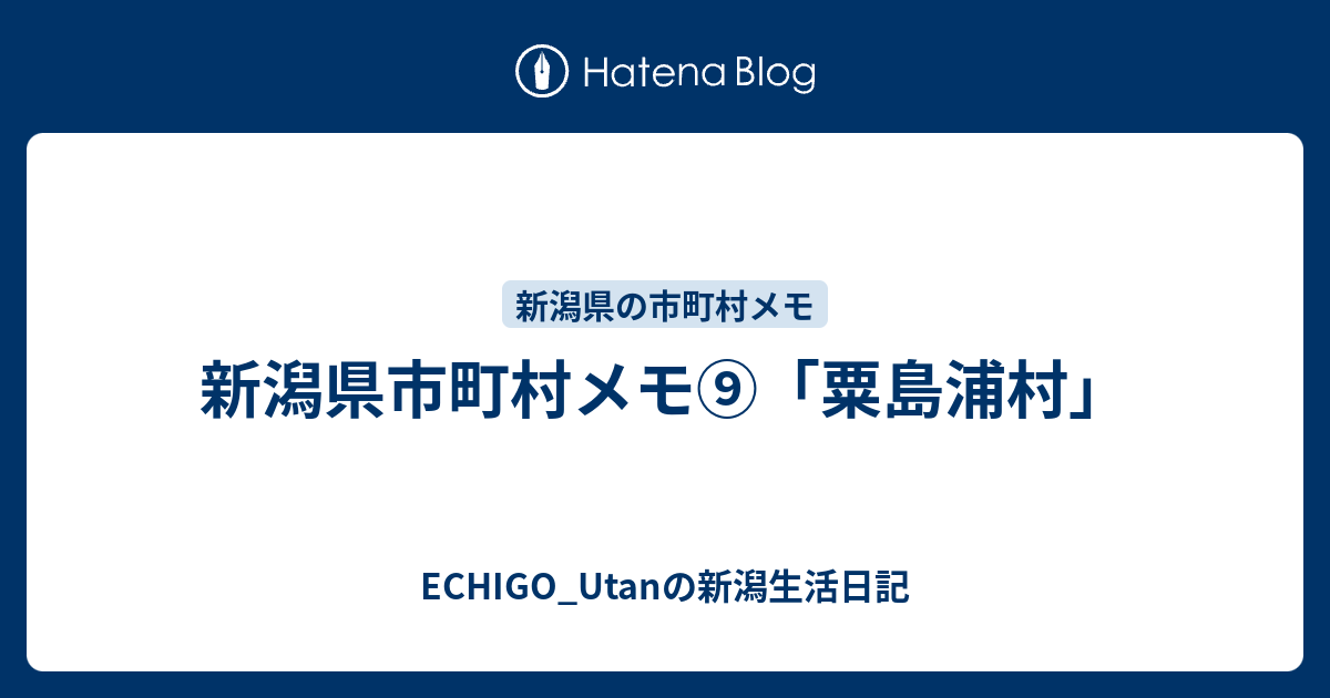 新潟県市町村メモ⑨「粟島浦村」 ECHIGO_Utanの新潟生活日記