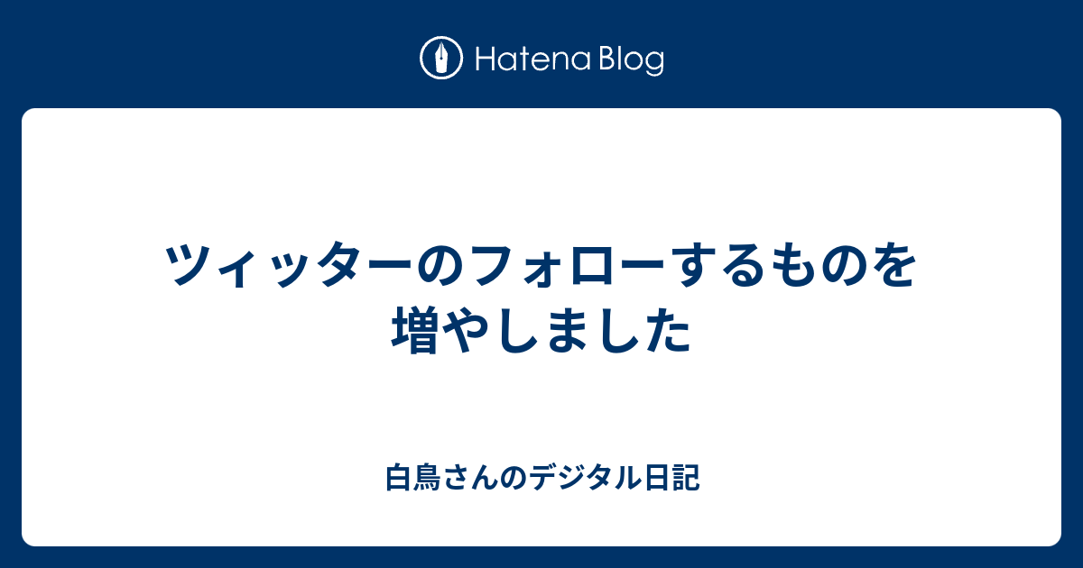 ツィッターのフォローするものを増やしました - 白鳥さんのデジタル日記