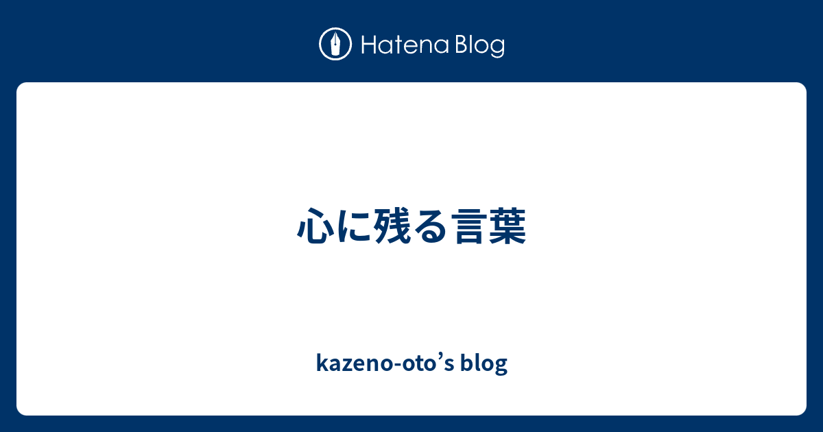 心に残る言葉 Kazeno Oto S Blog